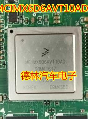 全新MCIMX6D6AVT10AD MC1MX6D6AVT10AD汽车功放电脑板