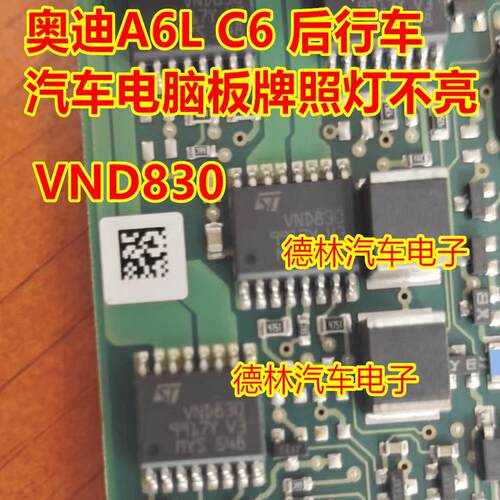 VND830 奥迪A6L C6 后行车汽车电脑板牌照灯不亮易损通病芯片