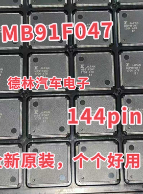 MB91F047  汽车仪表CPU  144pin  全新原装正品  空白没程序