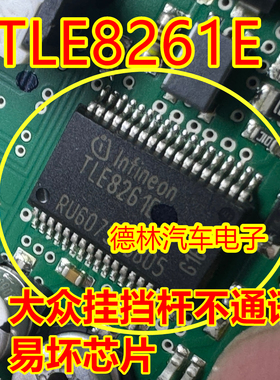 TLE8261E 适用大众档杆汽车电脑板通讯驱动芯片模块进口现货直拍