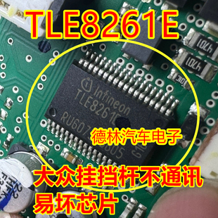 TLE8261E 适用大众档杆汽车电脑板通讯驱动芯片模块进口现货直拍