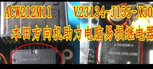 X509 J155 本田方向机助力电脑易损继电器各1个 V23134 ACW212M11