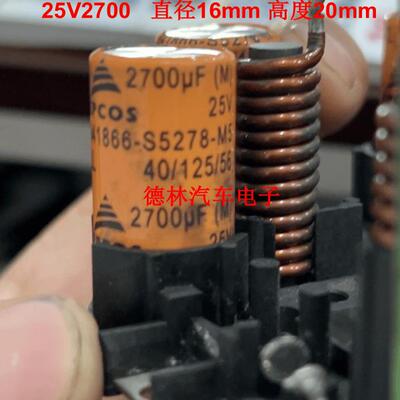 25V 2700UF 直径16mm 高度20mm 汽车电脑板新能源