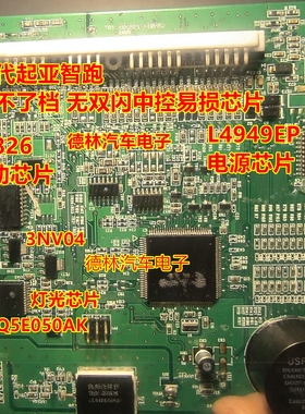 L9826 L4949EP VNQ5E050AK 3NV04起亚智跑挂不了档无双闪中控芯片
