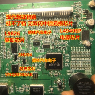 VNQ5E050AK 3NV04起亚智跑挂不了档无双闪中控芯片 L4949EP L9826
