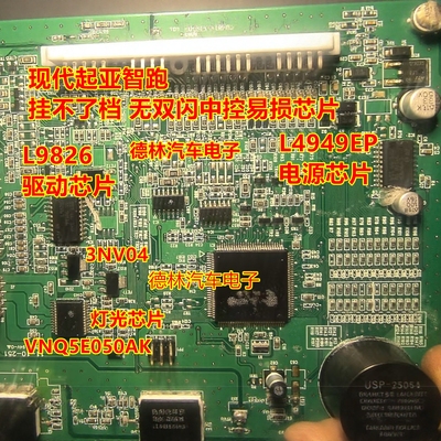 L9826 L4949EP VNQ5E050AK 3NV04起亚智跑挂不了档无双闪中控芯片