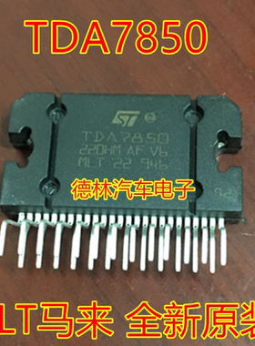 原装TDA7850功放IC 大功率集成块 汽车音响芯片 4X50W 音频功放器