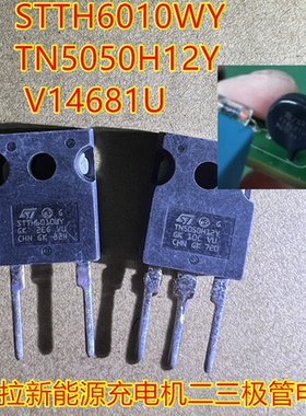 STTH6010WY TN5050H12Y V14681U特斯拉新能源充电机二三极管电阻