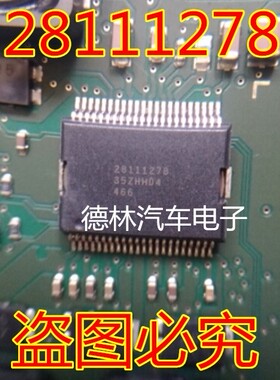 28111278德尔福电脑板功能芯片.创芯汽车电子科技出售.可以直接拍