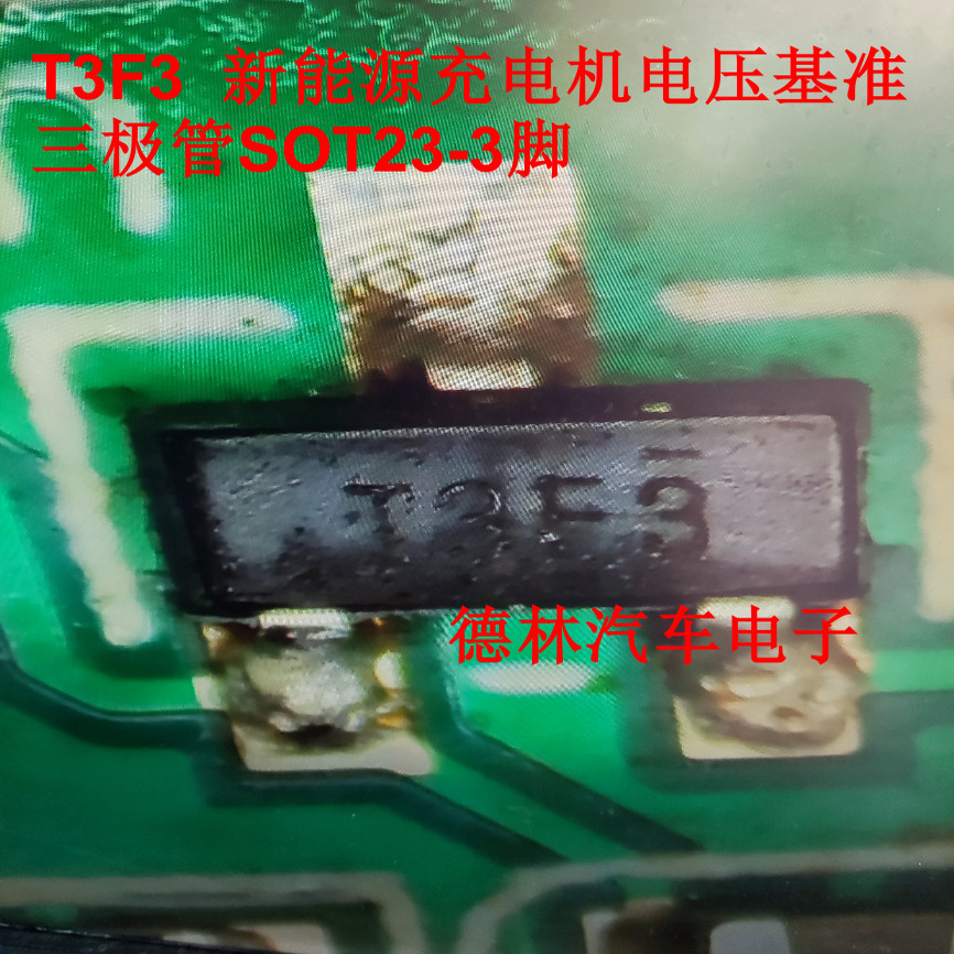 T3F3 TL431BIDBZR T3FU新能源充电机电压基准芯片三极管SOT23-3脚