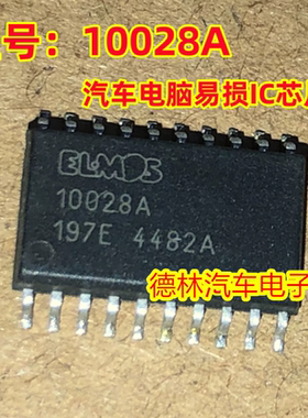 汽车芯片10028A 汽车电脑易损IC芯片 SOP-20 现货可拍