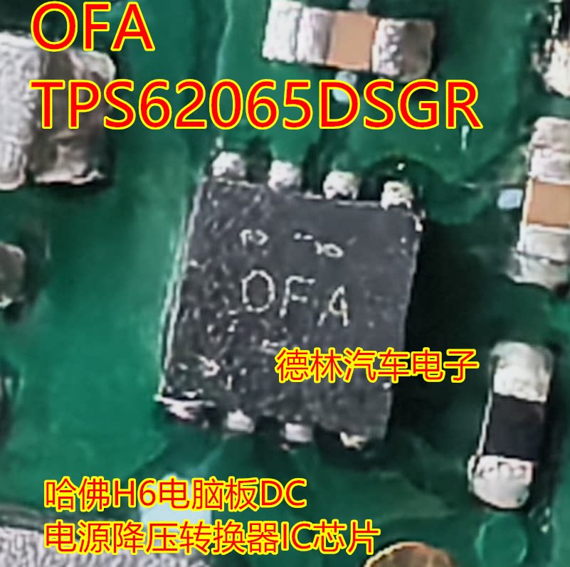 OFA 哈佛H6电脑板DC电源降压转换器IC芯片TPS62065DSGR QFN 全新