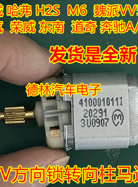 长城 吉利 绅宝 中华 克莱斯勒铂锐W169方向锁电机马达410001011I
