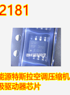 S2181 sop8脚 新能源特斯拉空调压缩机栅极驱动器芯片