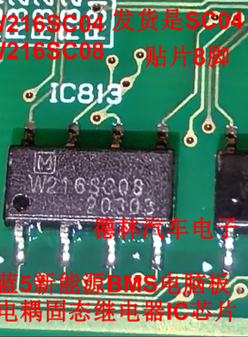 W216SC04 W216SC08 蔚蓝5新能源BMS电脑板光电耦固态继电器IC芯片