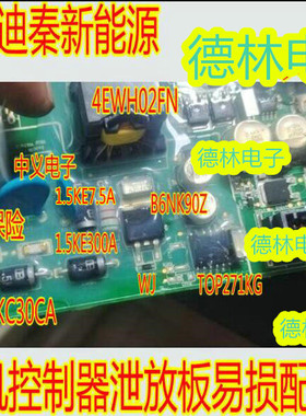 TOP271KG B6NK90Z 比亚迪秦新能源电机控制器泄放板易损芯片配件
