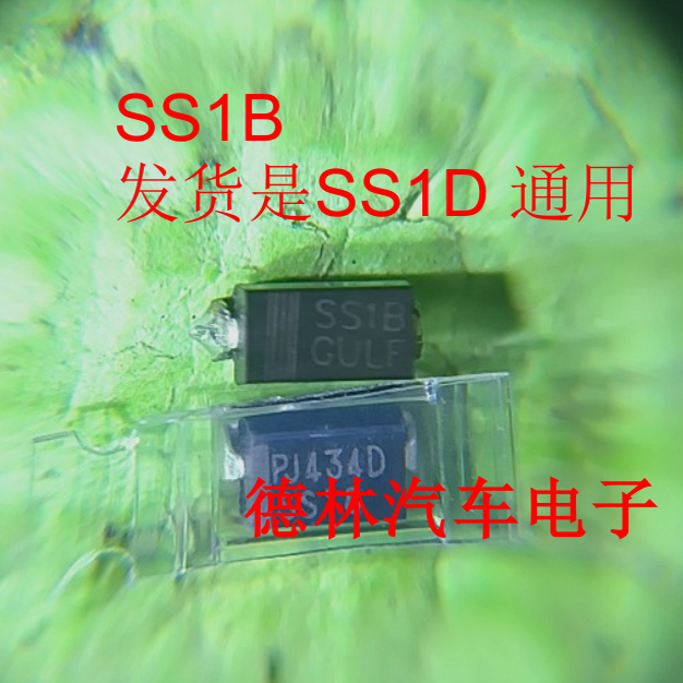 SS1B 通用SS1D   汽车电脑板贴片二极管DO214AC