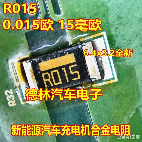 R015 0.015欧 15MR 新能源汽车充电机合金电阻 6.4x3.2全新2512
