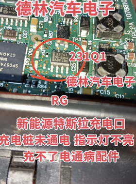 RG 231Q1 LBHM新能源特斯拉充电口指示灯不亮充不了电二极管芯片