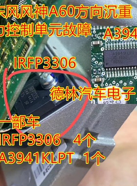 A3941KLPT IRFP3306哈弗东风风神A60方向沉重无助力控制单元故障
