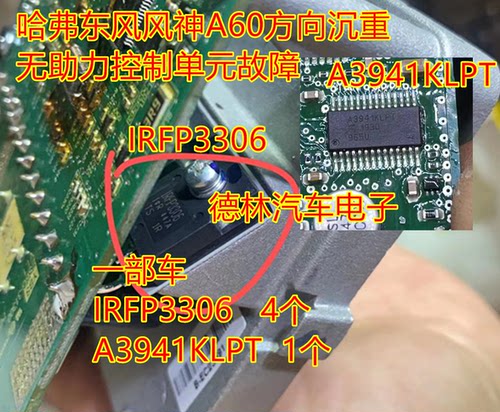 A3941KLPT IRFP3306哈弗东风风神A60方向沉重无助力控制单元故障