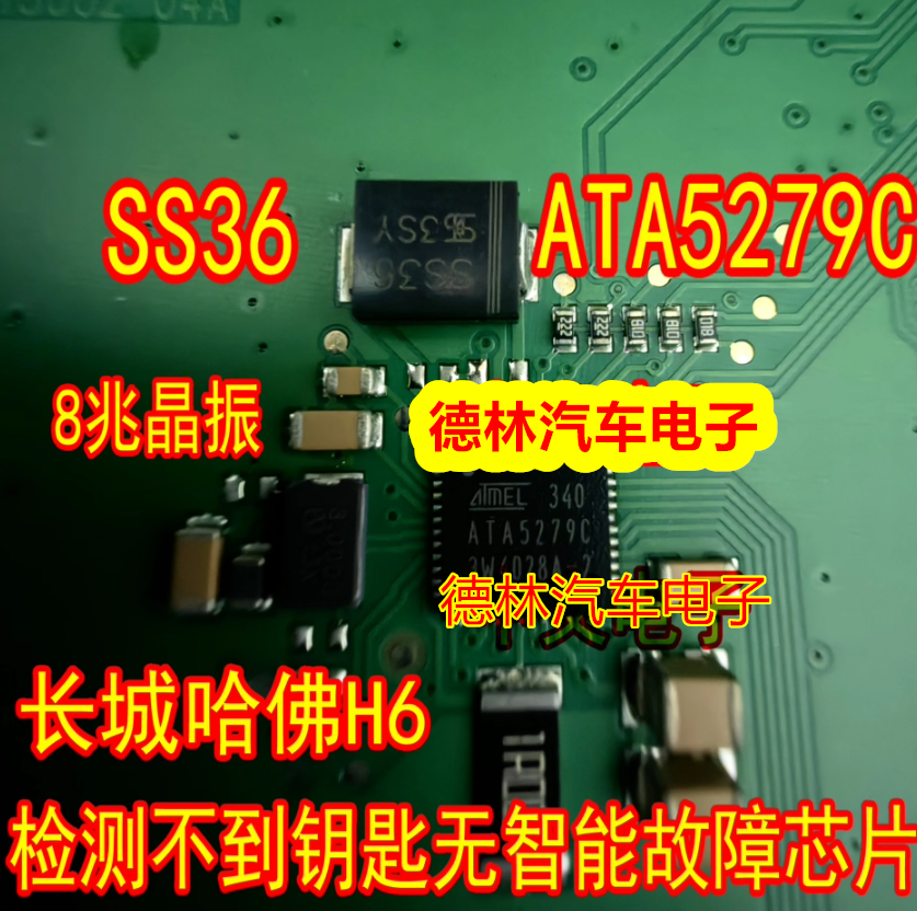 ATA5279C SS36 8兆晶振长城哈佛H6检测不到钥匙无智能故障IC芯片