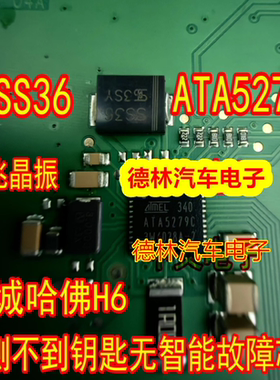 ATA5279C SS36 8兆晶振长城哈佛H6检测不到钥匙无智能故障IC芯片