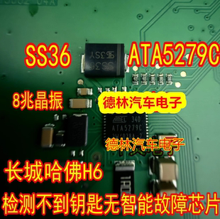ATA5279C SS36 8兆晶振长城哈佛H6检测不到钥匙无智能故障IC芯片