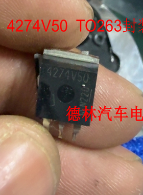 4274V50 汽车电脑板常用稳压管 TO263 主营汽车芯片
