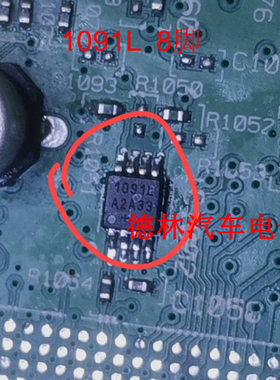 1091L 汽车电脑板贴片小八脚芯片