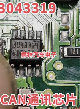 3043319  汽车电脑板CAN通讯贴片8脚芯片