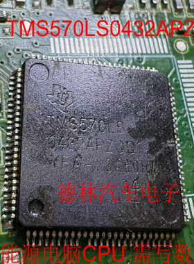 TMS570LS0432APZQQ1 新能源充电器控制器单片机CPU芯片