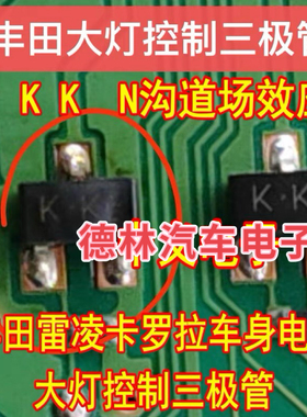 KK K.K 丰田雷凌卡罗拉车身电脑大灯N沟道场效应三极管SOT23-3脚