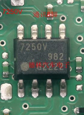 7250V   TLE7250V  汽车电脑板贴片8脚通讯芯片