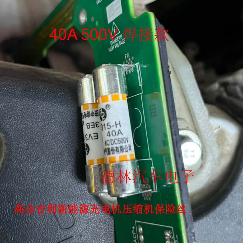 40A 500V高合吉利新能源充电机空调压缩机保险丝  焊接款