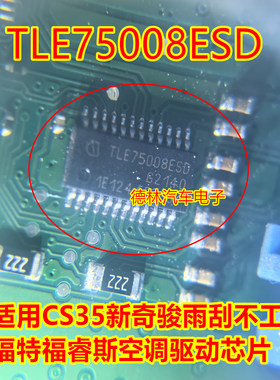 TLE75008ESD 适用CS35新奇骏雨刮不工作福特福睿斯空调驱动芯片
