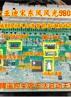 4兆晶振 TMS3705 TPIC84000T比亚迪东风风光580幻速智能遥控失效