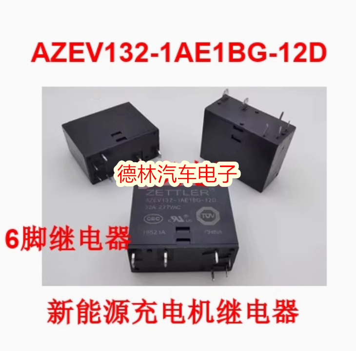 AZEV132-1AE1BG-12D 威马新能源慢充充电机充电器继电器 6脚
