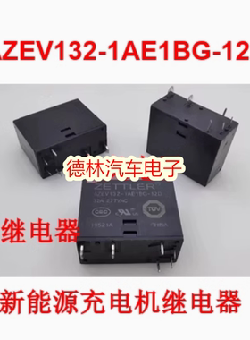 AZEV132-1AE1BG-12D 威马新能源慢充充电机充电器继电器 6脚