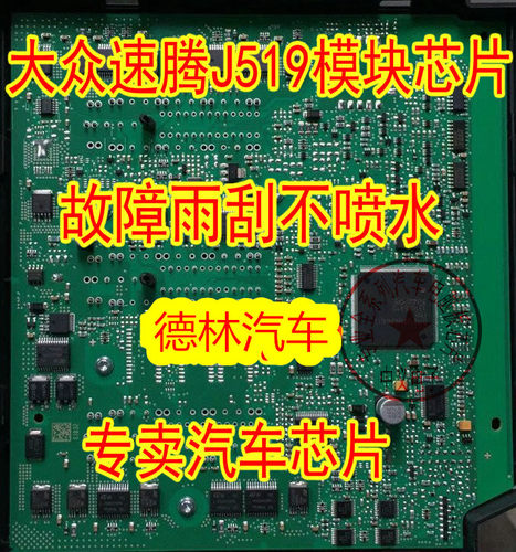大众速腾j519模块故障喷水IC芯片