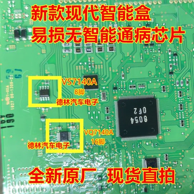 VQ7140A VS7140A 新款现代领动智能盒无智能易损通病开关IC芯片