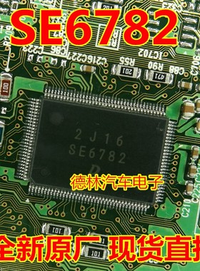 SE6782 日系DENSO 电装汽车电脑板IC芯片全新进口 现货直拍