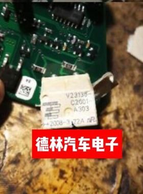 V23138-C2001-A303 V23138 沃尔沃方向机易损继电器10脚 全新原装