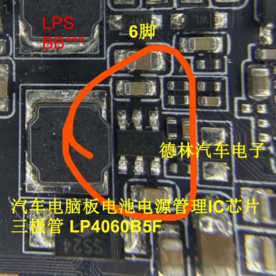 LPS BB*** 汽车电脑板电池电源管理IC芯片三极管管 LP4060B5F
