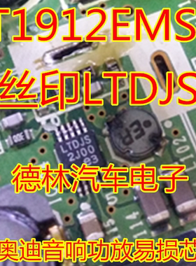 LT1912EMSE 丝印LTDJS 新款奥迪音响功放易损芯片 质量保证现货