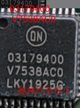 03179400 V7538AC0 V7538ACO 汽车电脑板IC芯片QFN48脚全新进口