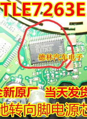 TLE7263E 奔驰转向角内部故障易损电源IC芯片 原装正品 可直拍