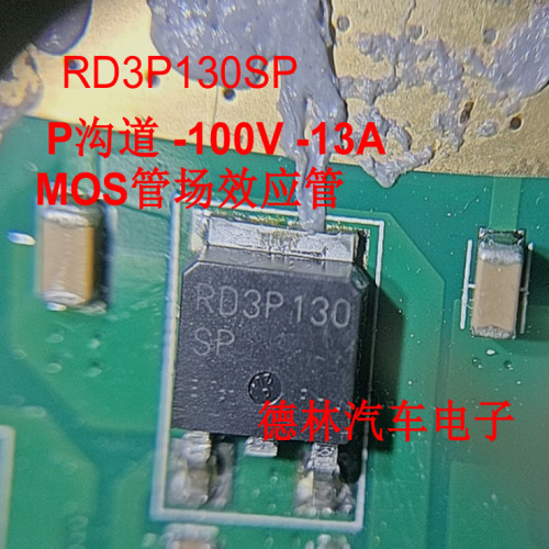 RD3P130SP TO-252 (DPAK)封装 P沟道 -100V -13AMOS管场效应管