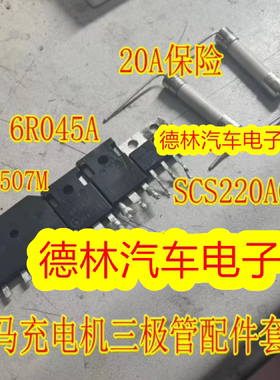 RS3507M 6R045 SCS220AG 20A保险宝马530KLE车载充电机易损三极管