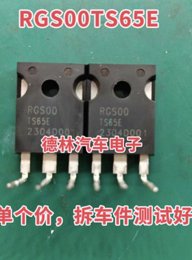 RGS00TS65E 新能源吉利帝豪充电机IGBT场效应管进口拆机测量好